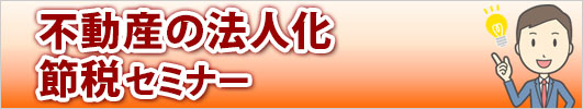 不動産の法人化節税セミナー