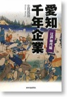 愛知千年企業　江戸時代編