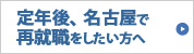 定年後、名古屋で再就職をしたい方へ