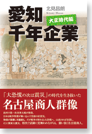 愛知千年企業-大正時代編