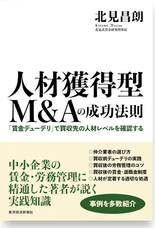人材獲得型M&Aの成功法則