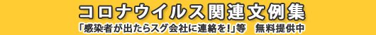 コロナウイルス関連文例集　「感染者が出たらスグ会社に連絡を！」等　販売中