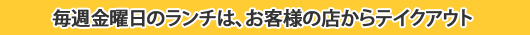 ランチを顧客企業からテイクアウト