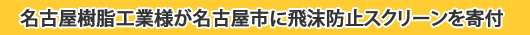 名古屋樹脂寄付