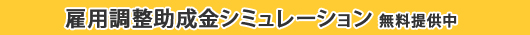 雇用調整助成金シミュレーション 無料提供中