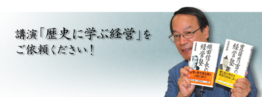 講演「歴史に学ぶ経営」をご依頼ください