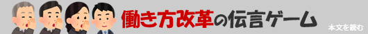 働き方改革の伝言ゲーム