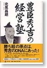 豊臣秀吉の経営塾