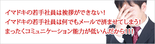 イマドキの若手社員は