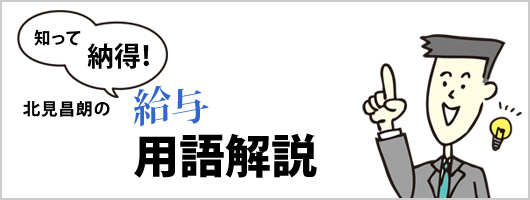 知って納得！北見昌朗の「給与」用語解説