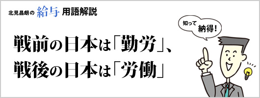 戦前の日本は勤労、戦後は労働