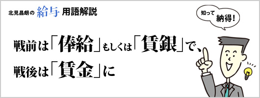 戦前は「俸給」もしくは「賃銀」で、戦後は「賃金」に