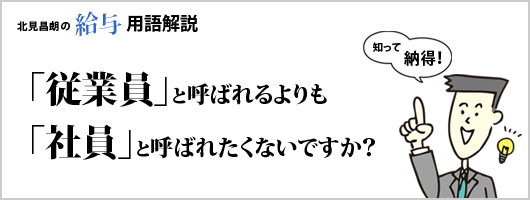 「従業員」と呼ばれるよりも「社員」と呼ばれたくないですか？