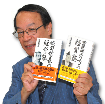 童門冬二氏が絶賛！北見昌朗「豊臣秀吉に学ぶ経営」