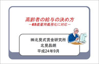 高齢者給与の決め方