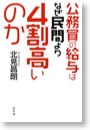 公務員の給与はなぜ民間より４割高いのか