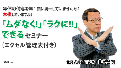 「ムダなく!」「ラクに!!」できる　年休管理セミナー