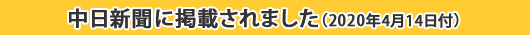 中日新聞に掲載されました