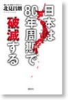 日本は８０年周期で破滅する