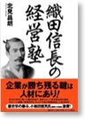 織田信長の経営塾