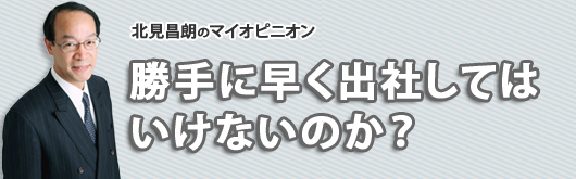 勝手に早く出社してはいけないのか？