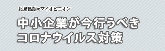 中小企業が今行うべきコロナウイルス対策