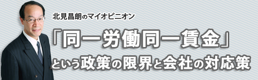 「同一労働同一賃金」という政策の限界と会社の対応策