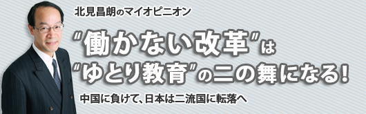 “働かない改革”は“ゆとり教育”の二の舞になる！