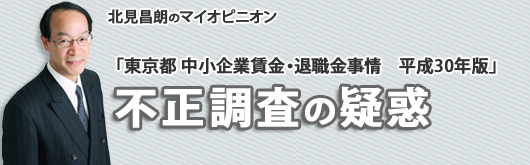 「東京都　中小企業賃金・退職金事情」に不正調査の疑惑あり！