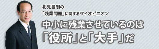 中小に残業させているのは「役所」と「大手」だ