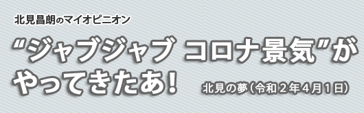 “じゃぶじゃぶ　コロナ景気”