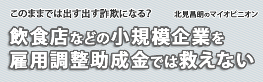 飲食店などの小規模企業を雇用調整助成金では救えない