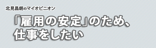 「雇用の安定」のため、仕事をしたい