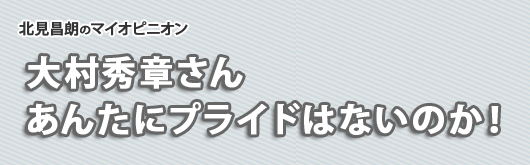 大村秀章さん　あんたにプライドはないのか！