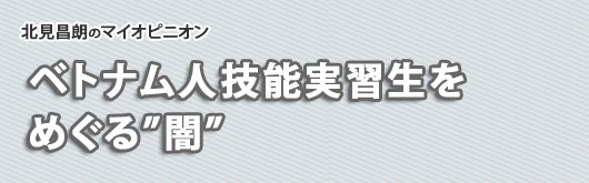 ベトナム人技能実習生をめぐる”闇”