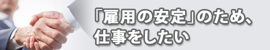 「雇用の安定」のため、仕事をしたい