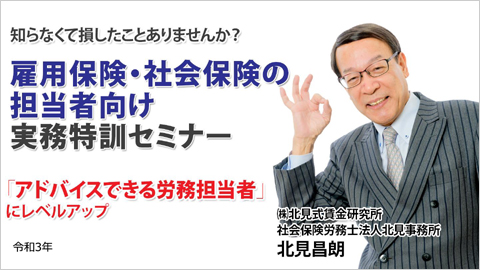 雇用保険・社会保険の担当者向け実務特訓セミナー