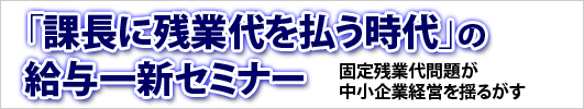 「固定残業代」問題への対応セミナー