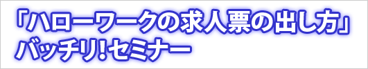 「ハローワークの求人票の出し方」バッチリ！セミナー