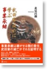 武田家滅亡に学ぶ事業承継