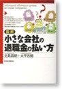 小さな会社の退職金の払い方