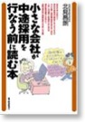 小さな会社が中途採用を行なう前に読む本