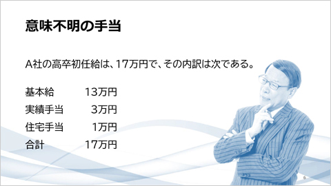 基本給と手当を見直すツボ！