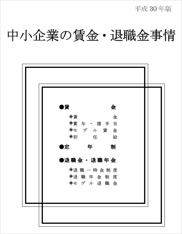 中小企業の賃金・退職金事情