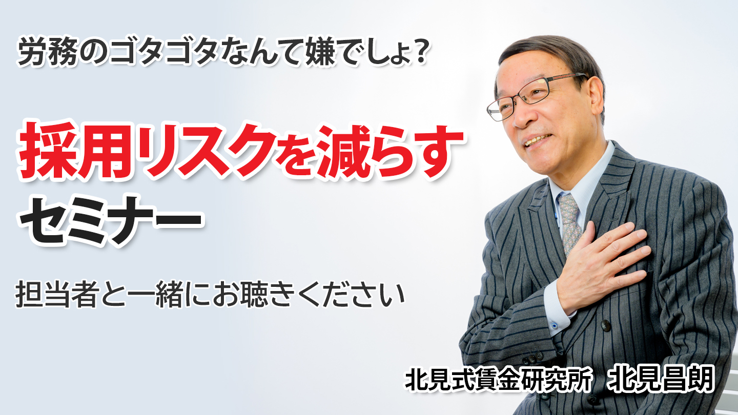 「雇い入れと退職」転ばぬ先の杖　特訓セミナー