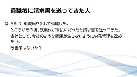 「雇い入れと退職」転ばぬ先の杖　特訓セミナー