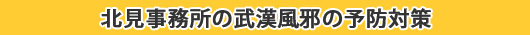 北見事務所の武漢風邪の予防対策