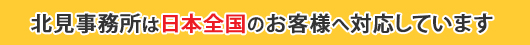 北見事務所は日本全国のお客様へ対応しています