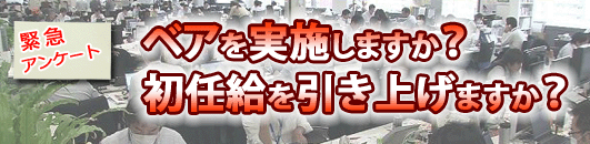 ベアを実施しますか?初任給を引き上げますか?
