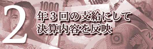 年3回の支給にして決算内容を反映